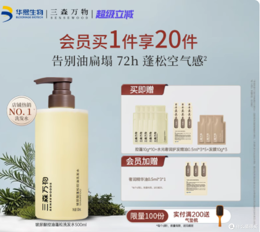 油扁塌必入!三森万物洗发水,蓬松控油绝绝子✨