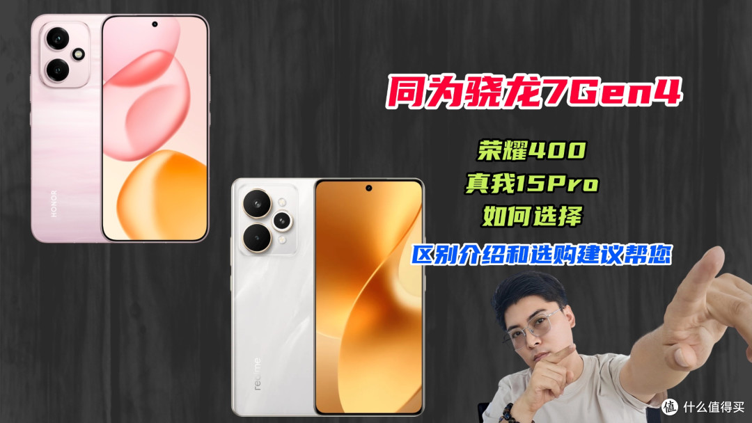 同为骁龙7Gen4,荣耀400和真我15 Pro如何选择?选购建议帮您