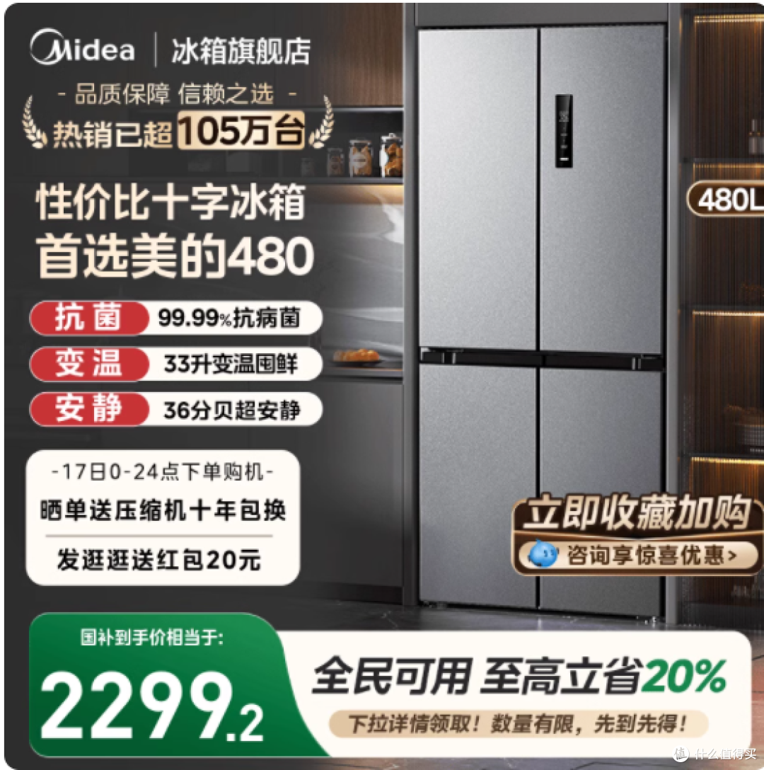 美的 480L 十字对开冰箱:品质生活的保鲜之选