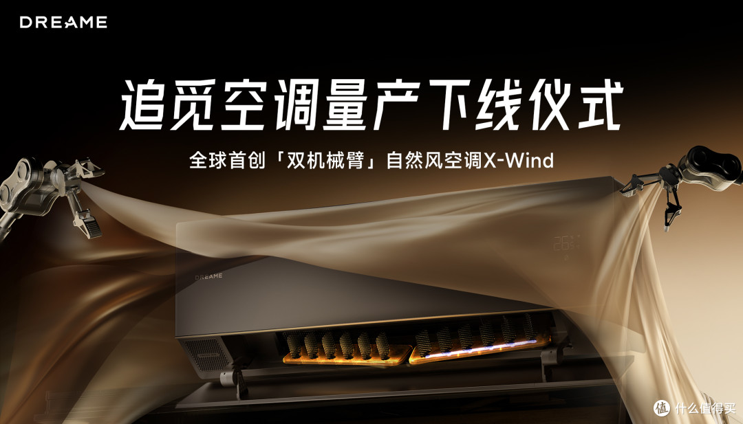 里程碑时刻!追觅机械臂空调正式量产下线,让精准送风成为现实