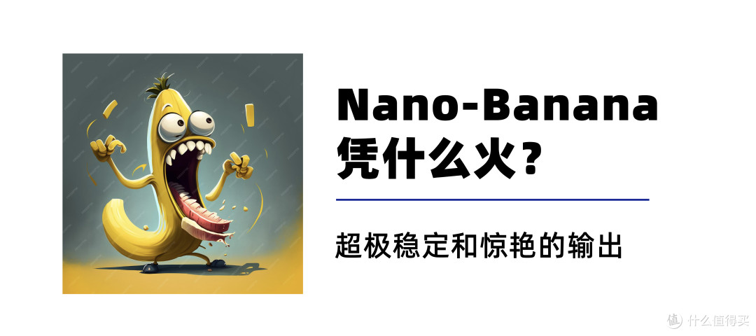 Nano-Banana 凭什么火？Nano-Banana 的 5 大核心优势