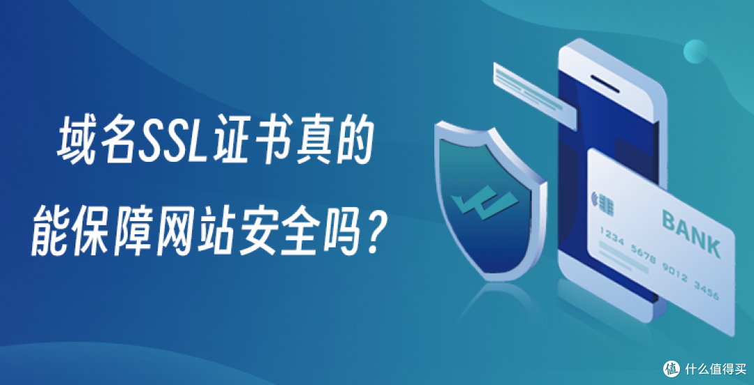 域名SSL证书真的能保障网站安全吗？