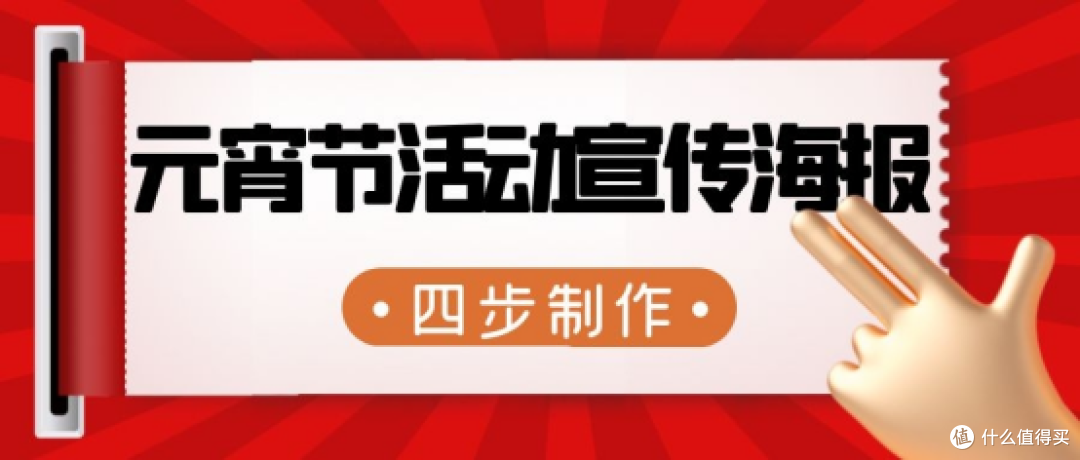 如何不用PS技术做海报?分享超简单元宵节海报制作教程!