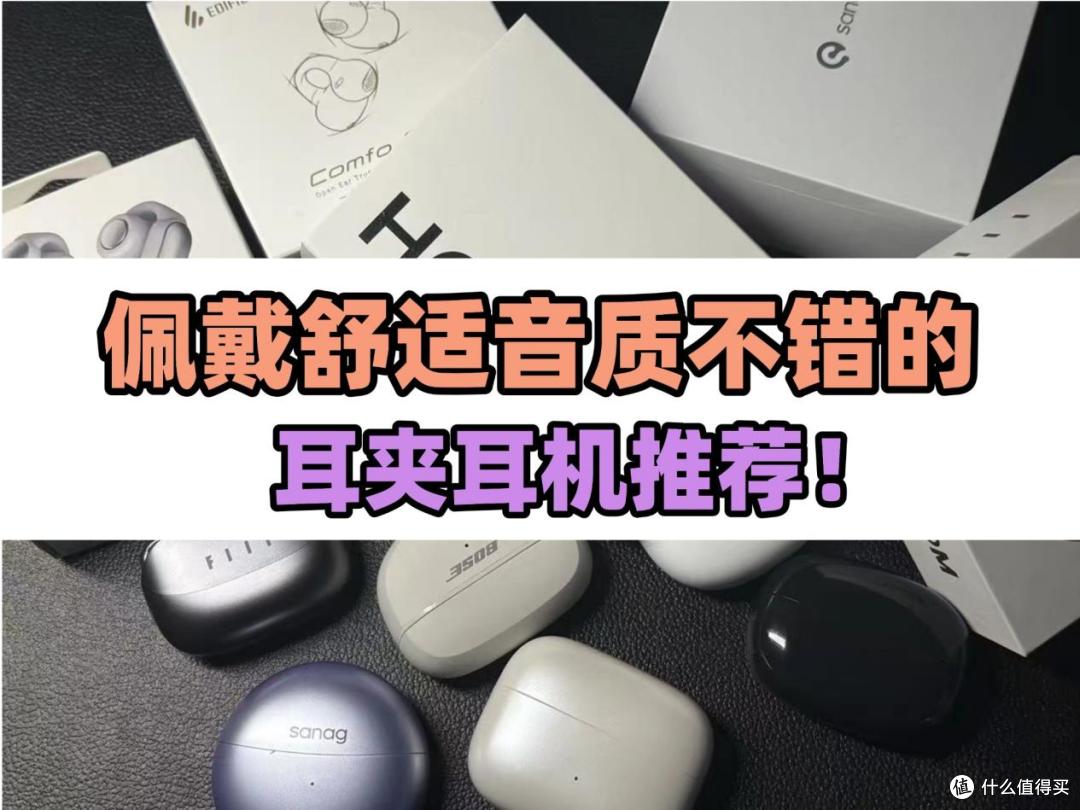 有没有高性价比的耳夹耳机推荐!2025好戴还不贵的蓝牙耳机推荐