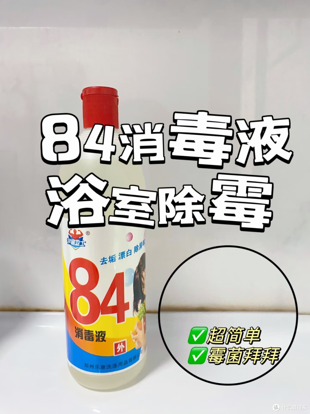 用84消毒液除霉,这招真管用
