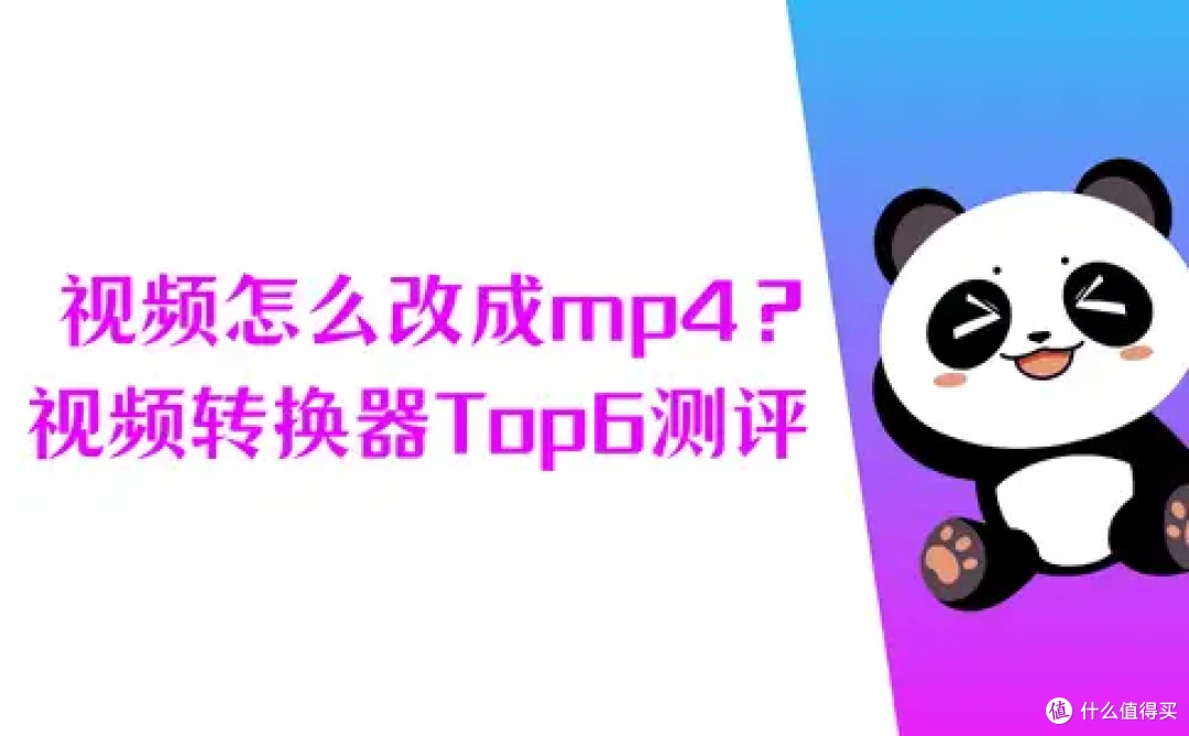 详细教程,视频怎么改成mp4格式?视频转换器Top6测评