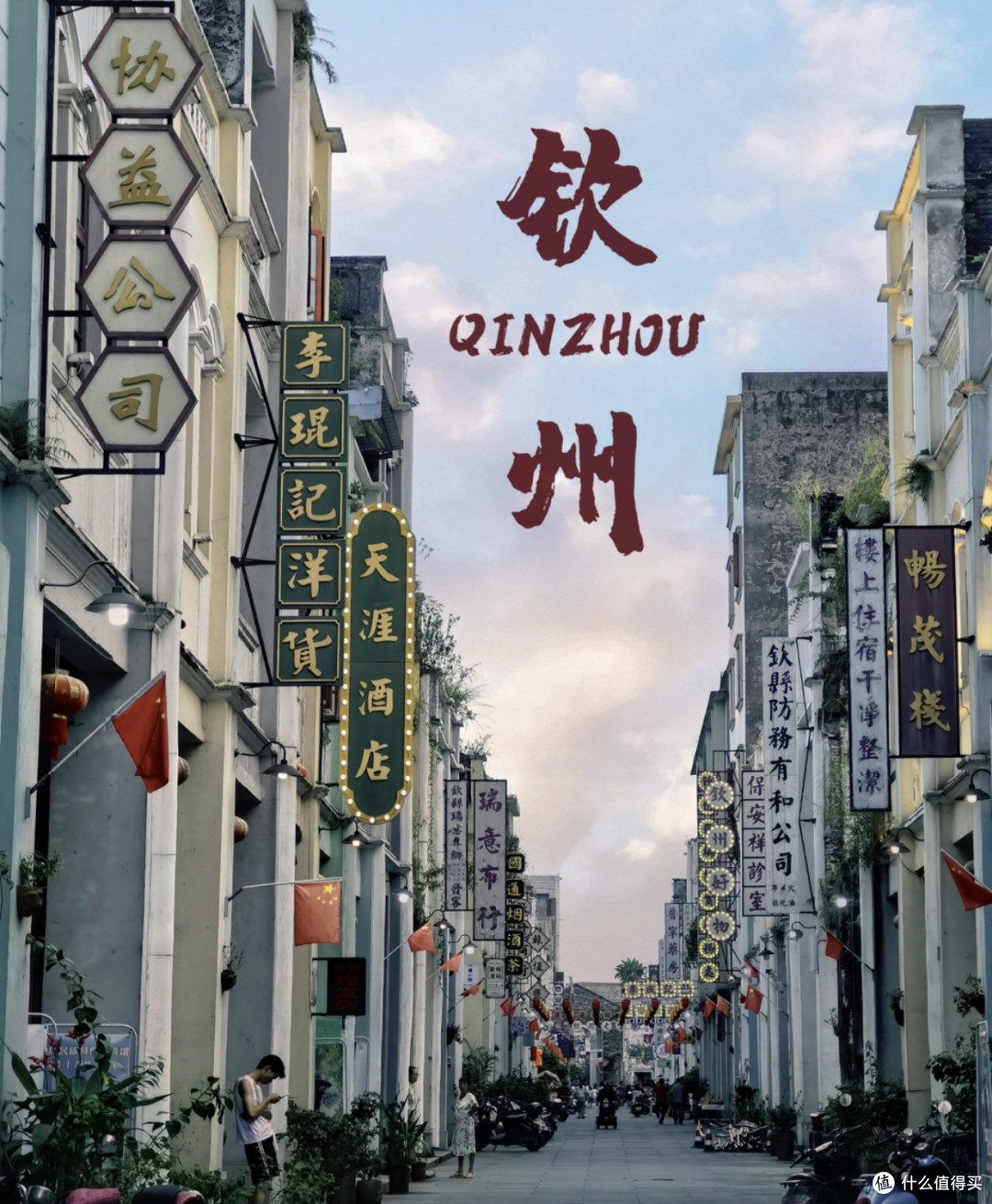 钦州老街:慢生活的美好回忆