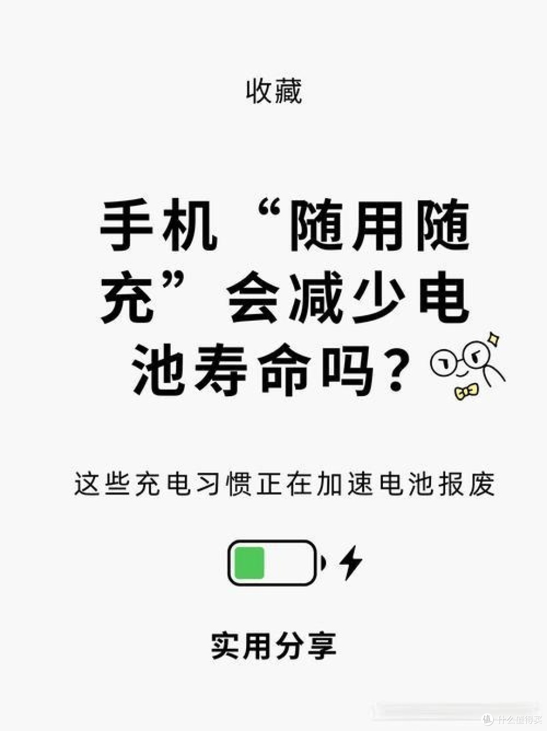 随用随充，避免边玩大型游戏边充电，是保护电池的好习惯