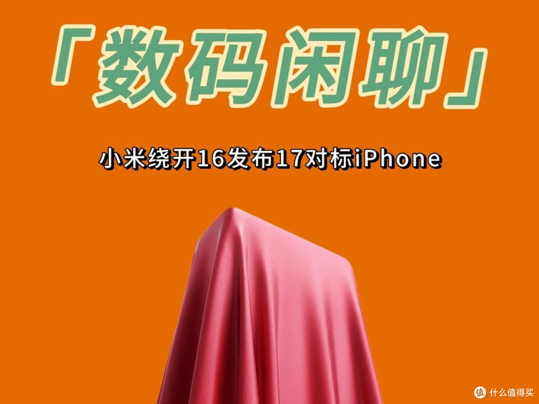 小米17对标iPhone17：硬件与体验
