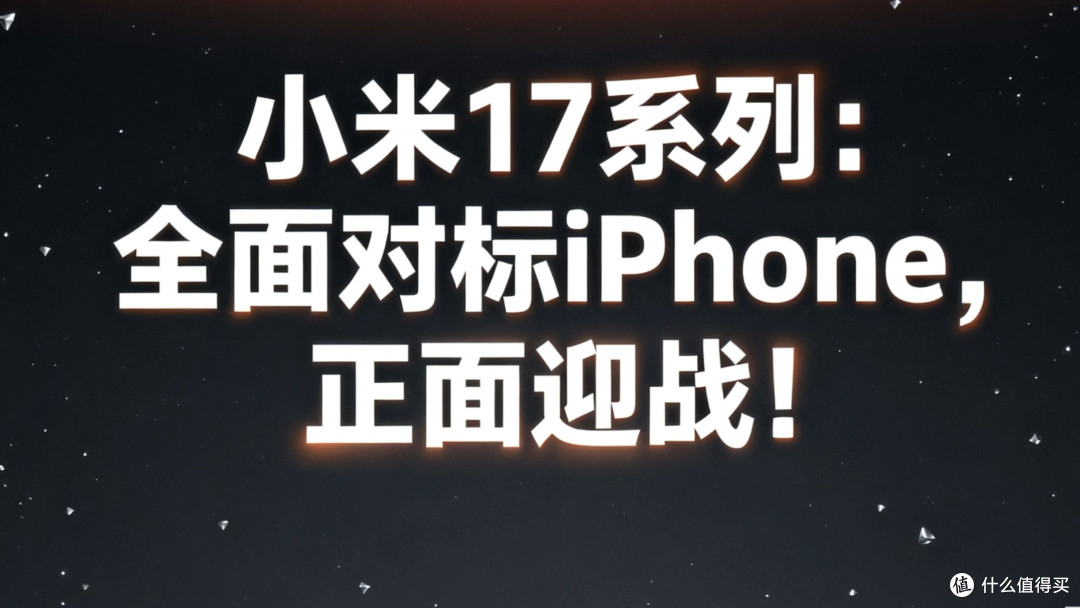 小米17对标iPhone17：硬件与体验