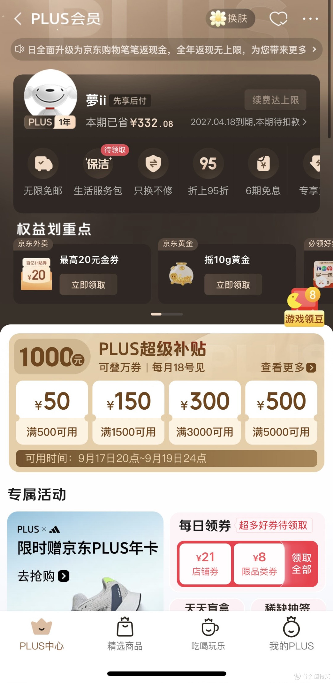 为什么选择京东PLUS?