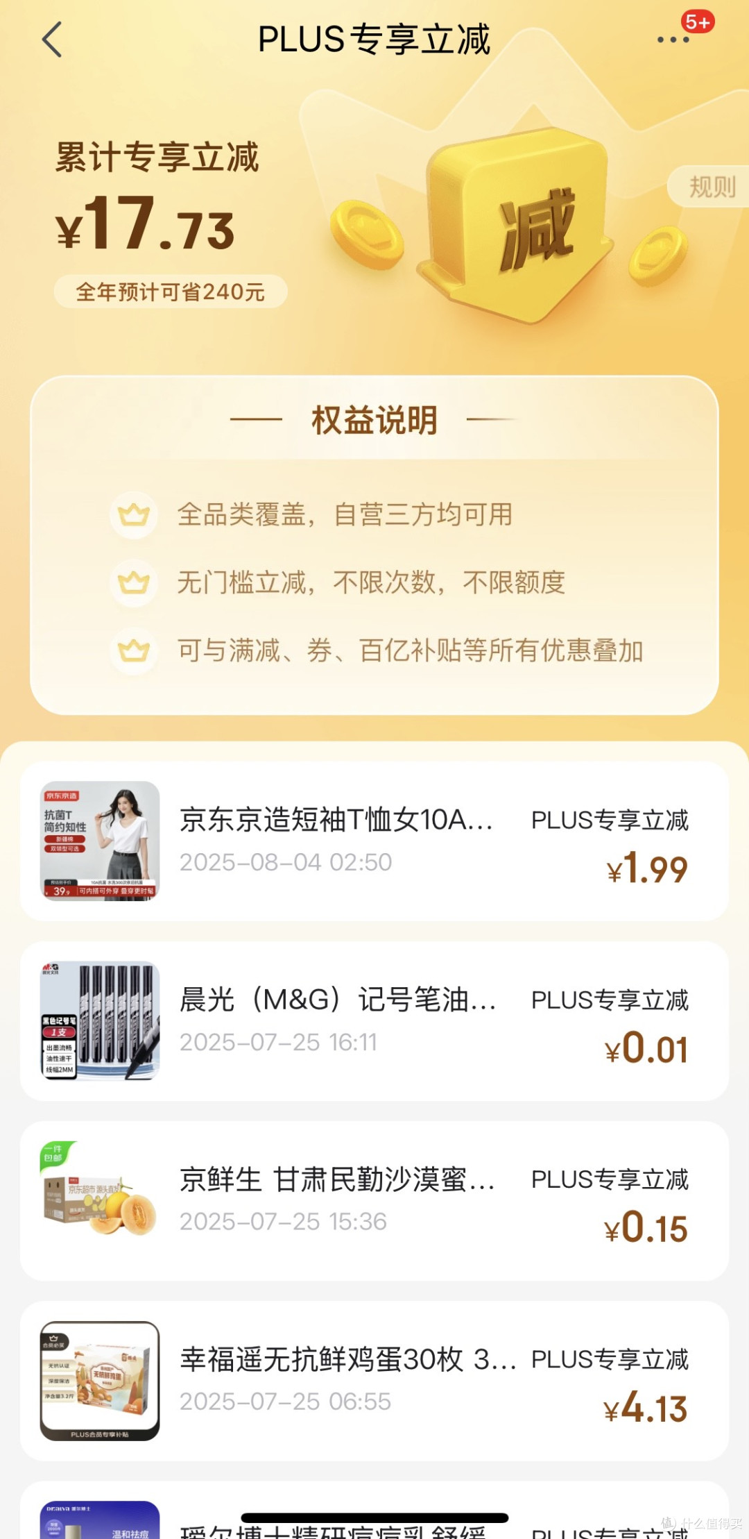 为什么选择京东PLUS?