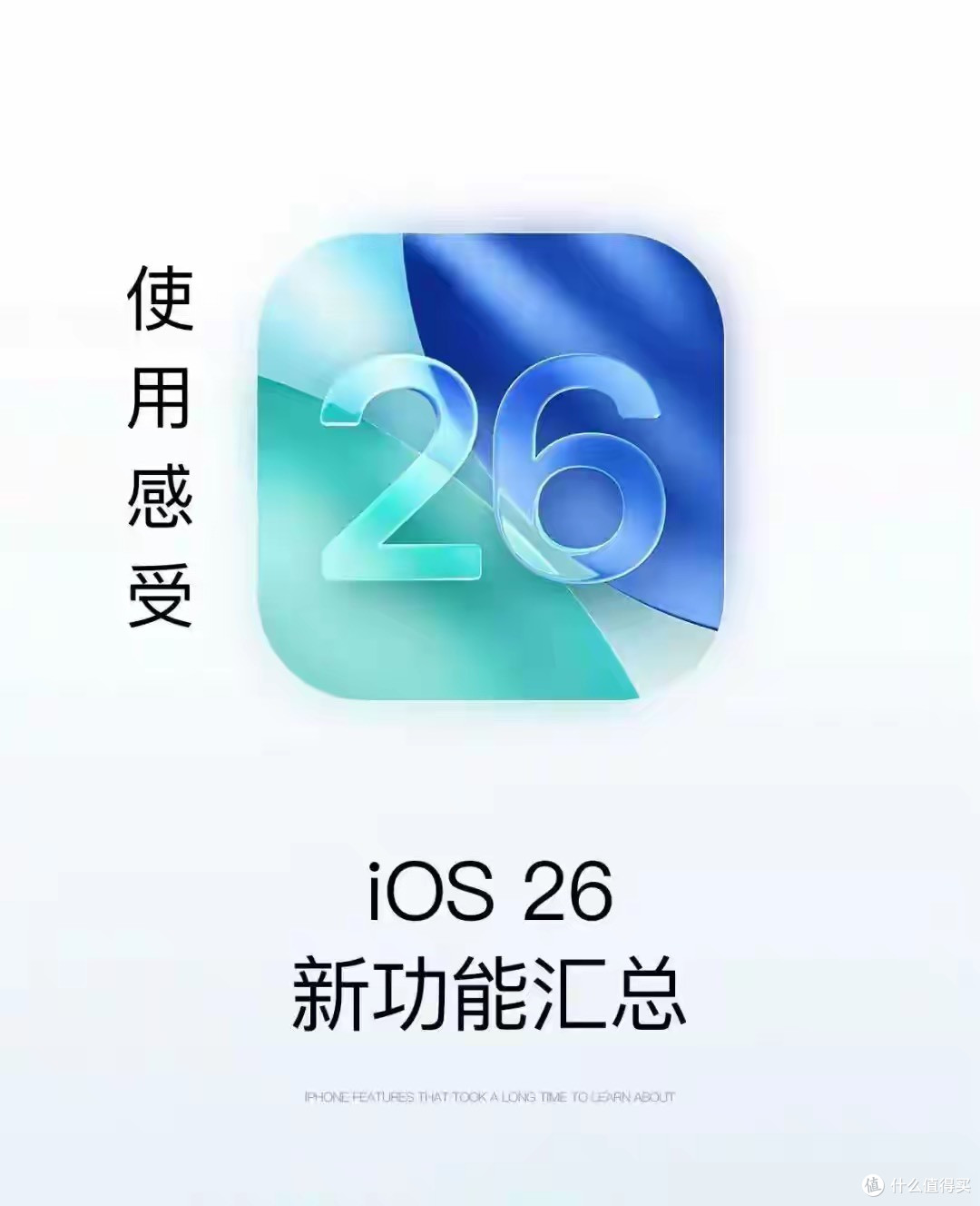 iOS26正式版一天体验：苹果这次终于听劝了！
