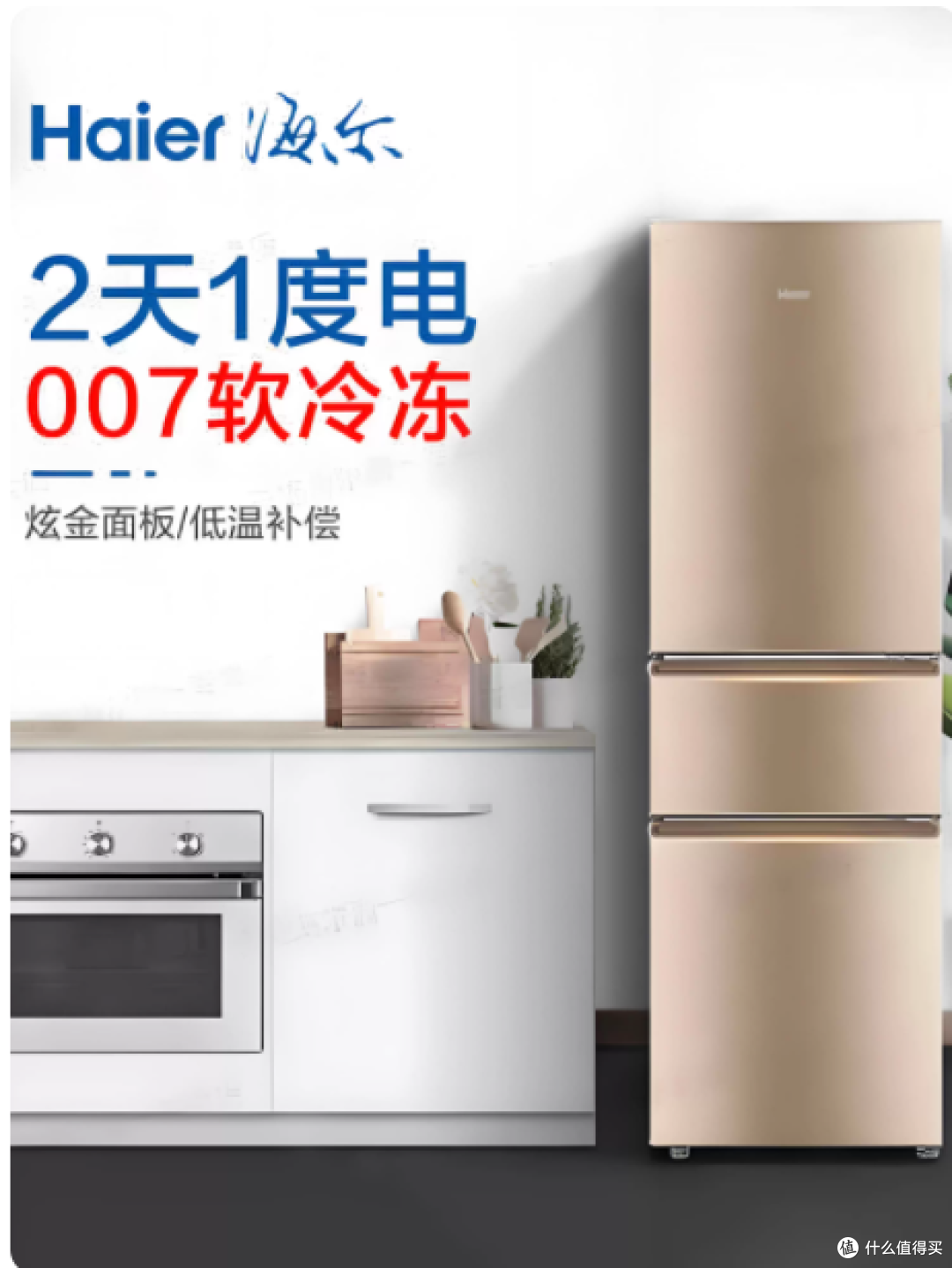 海尔 BCD-219LHC3E0YH 冰箱:小空间里的大满足