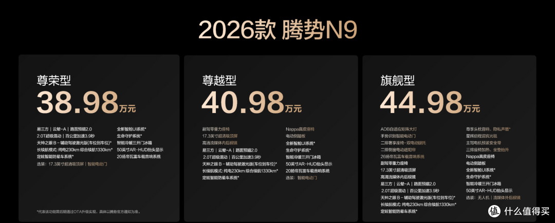38.98万元起！2026款腾势N9正式上市