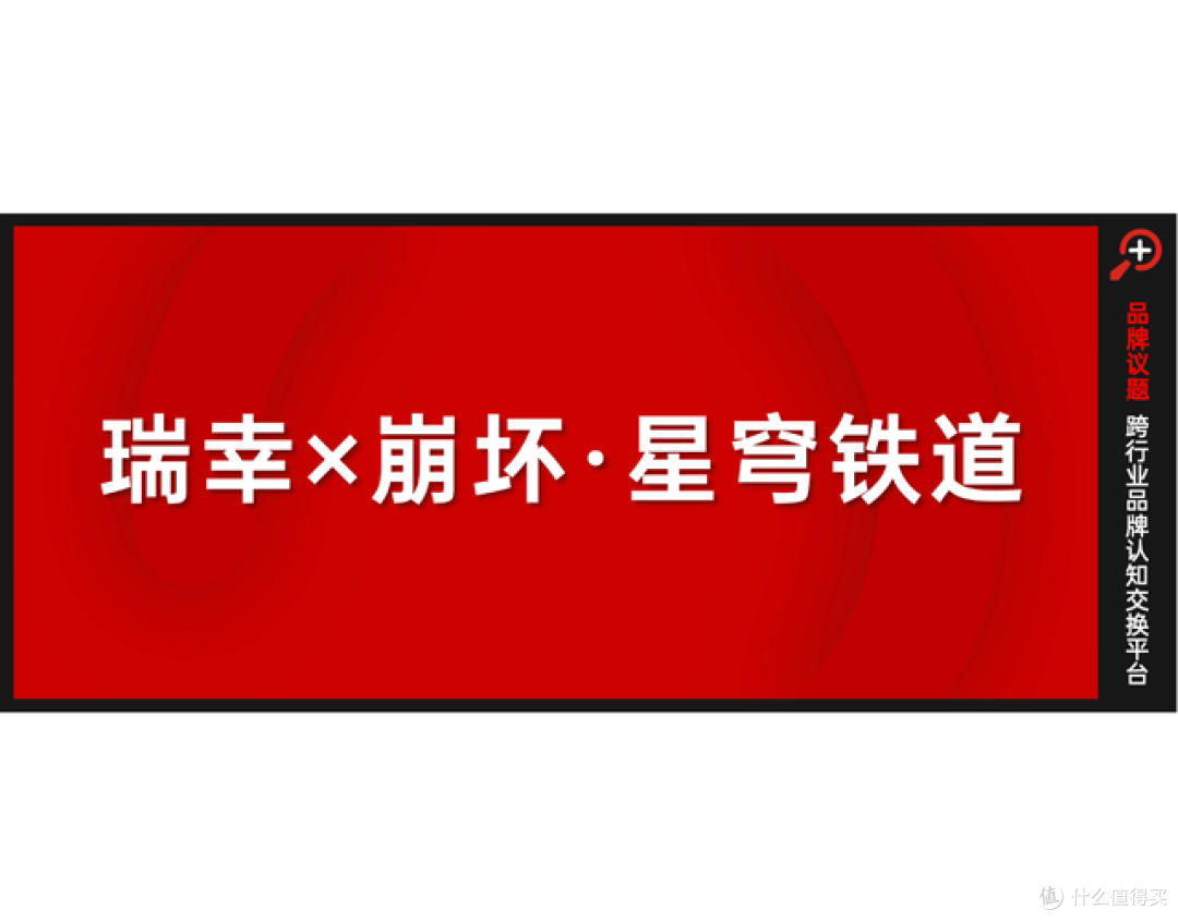 终于玩“崩”了!瑞幸崩铁联名,圈粉又破圈