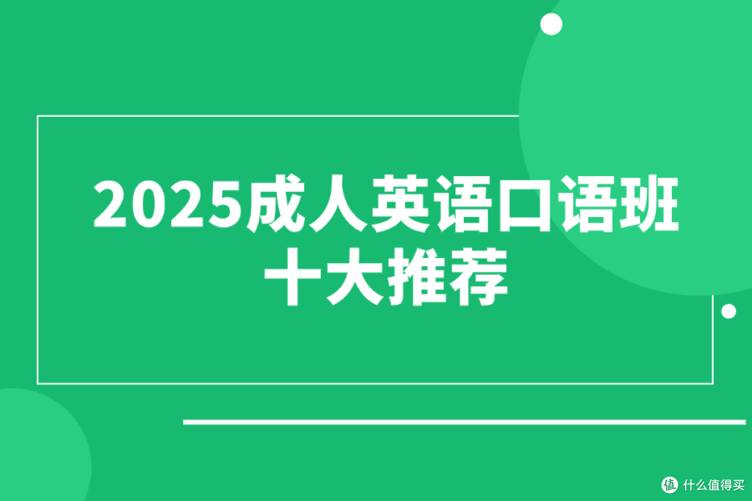 2025成人英语口语班十大推荐