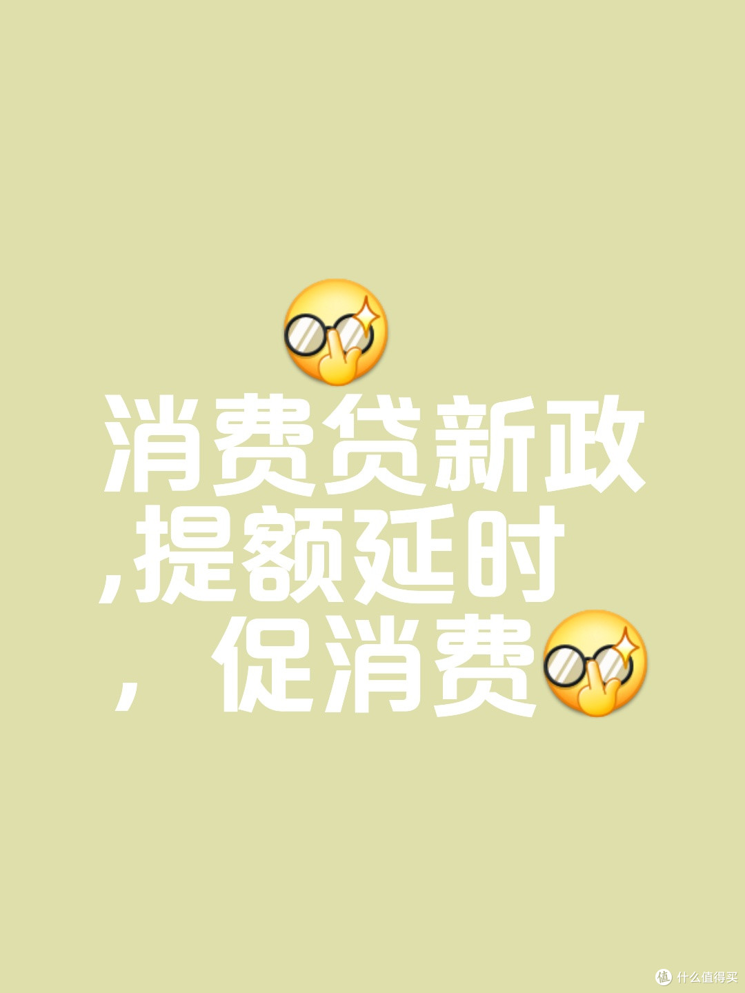 抓住3000元消费国补贷,开启品质生活新篇