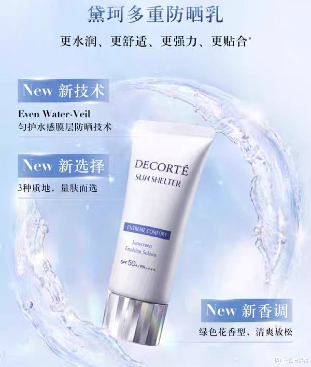 黛珂防晒乳:干皮亲妈,守护美肌!
