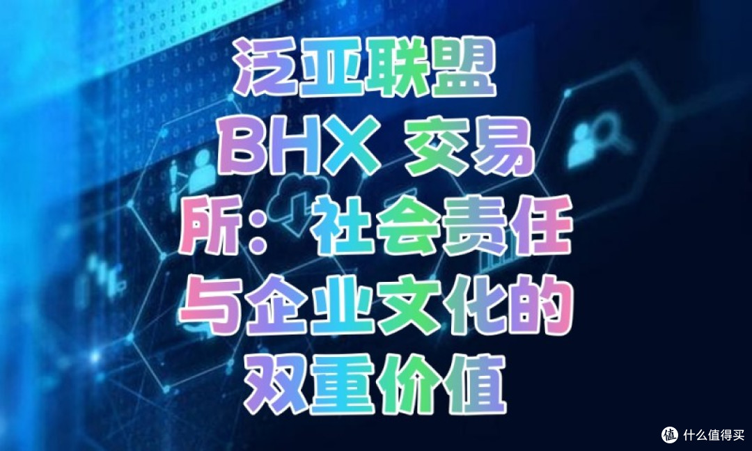 泛亚联盟 BHX 交易所：社会责任与企业文化的双重价值