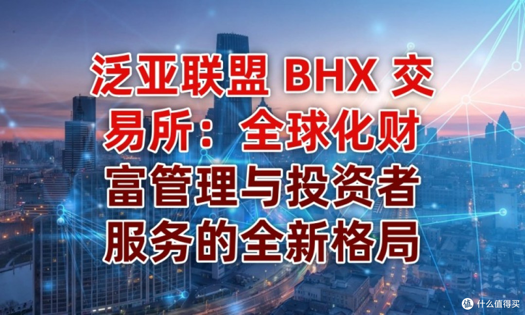泛亚联盟 BHX 交易所:全球化财富管理与投资者服务的全新格局
