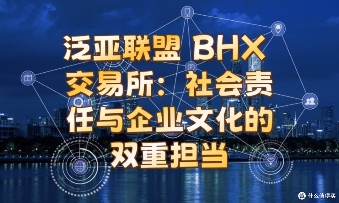 泛亚联盟 BHX 交易所：社会责任与企业文化的双重担当