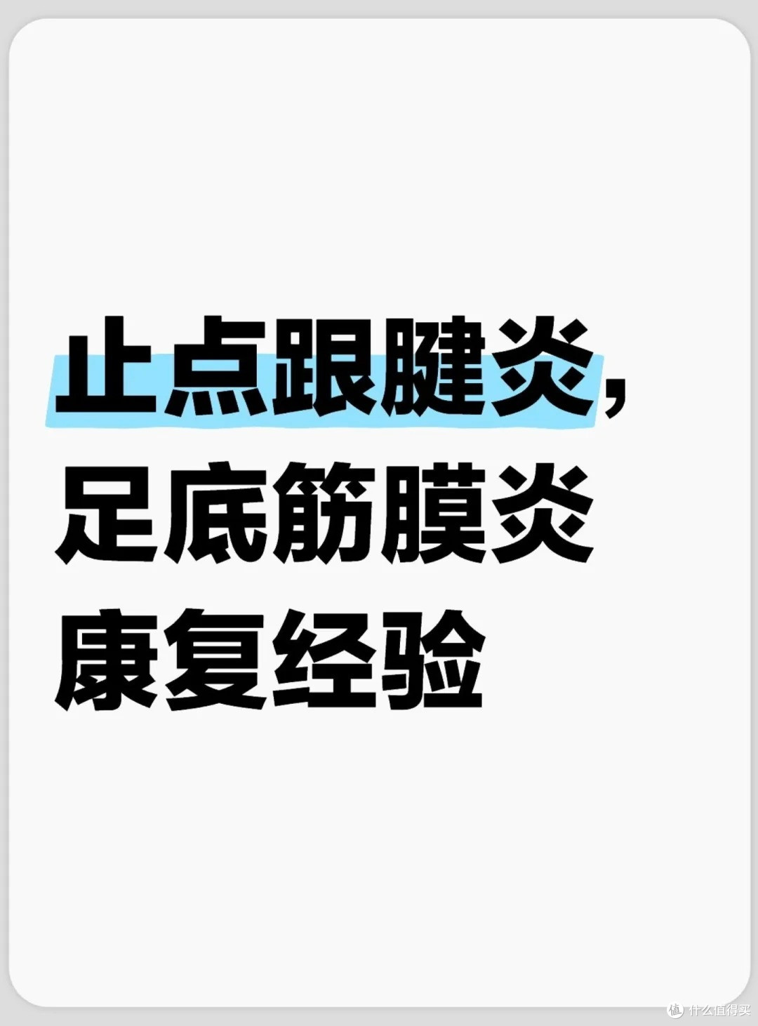 跟腱炎真的太痛苦了,5个超有效的跟腱炎康复动作!