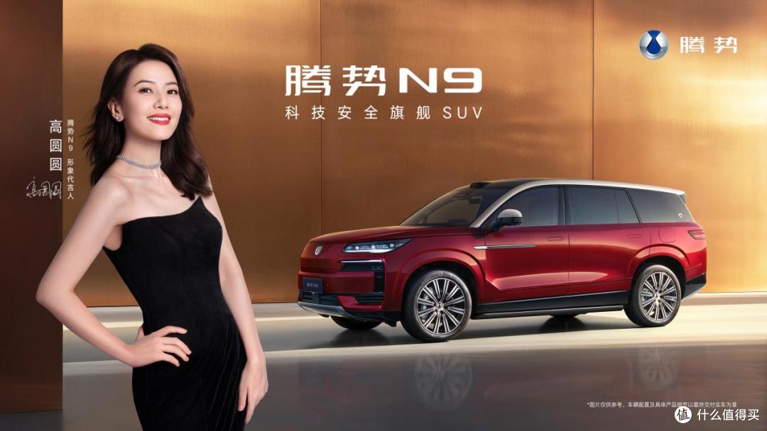 高圆圆代言!2026款腾势N9正式上市,38.98万元起!