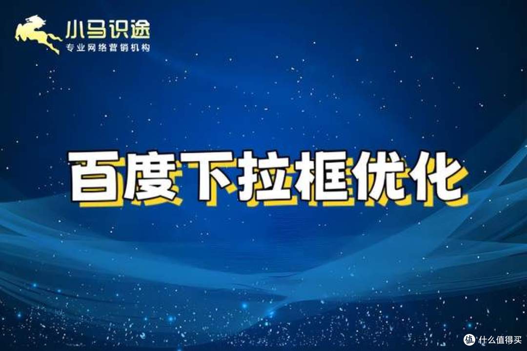 如何优化百度下拉框?百度搜索下拉词舆情优化手册