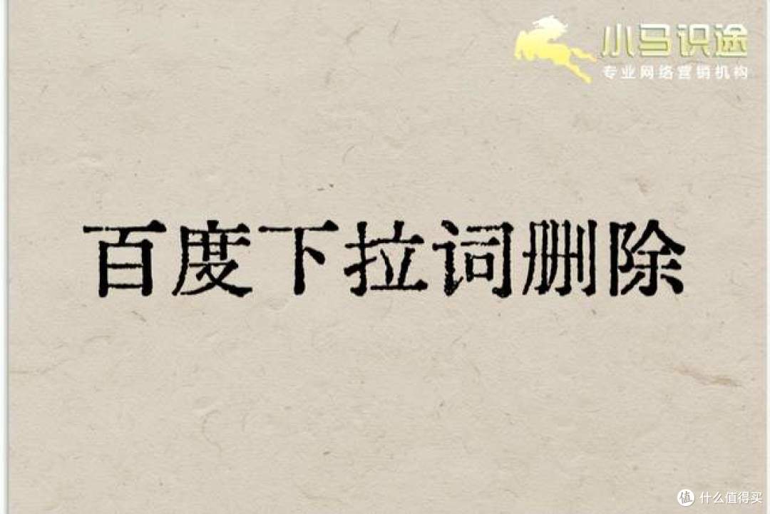 如何优化百度下拉框?百度搜索下拉词舆情优化手册