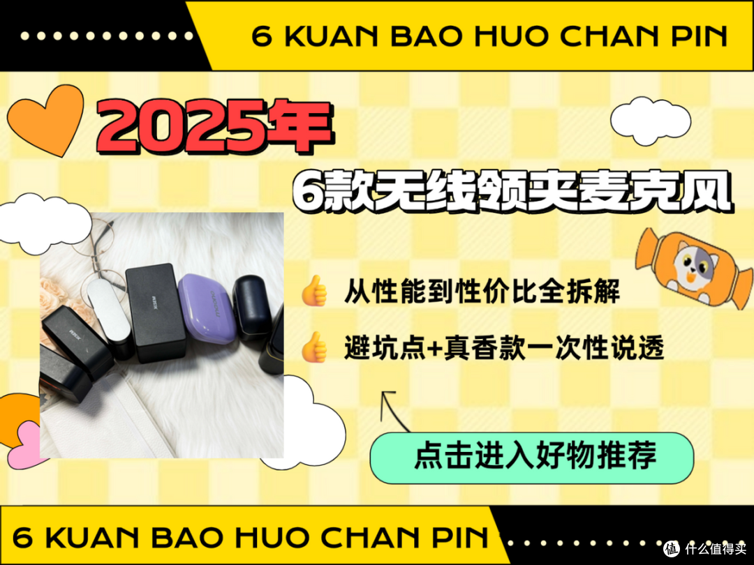 2025领夹麦克风别乱买!西圣/大疆/罗德等6款热门无线领夹麦克风