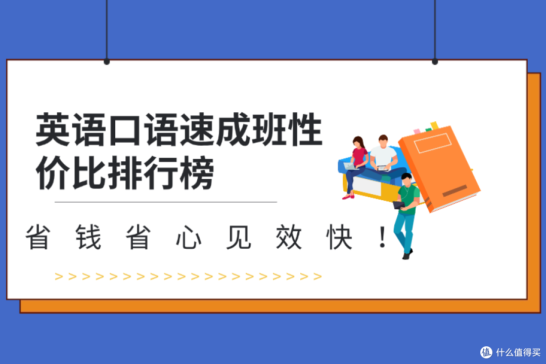 英语口语速成班性价比排行榜,省钱省心见效快