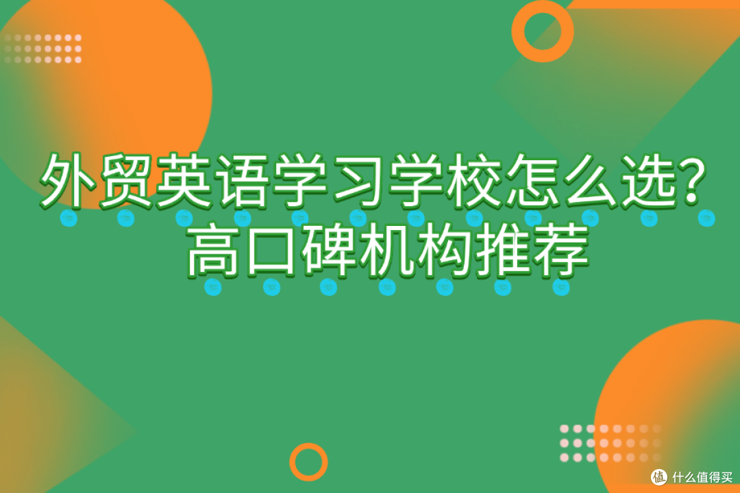 外贸英语学习学校怎么选?高口碑机构推荐
