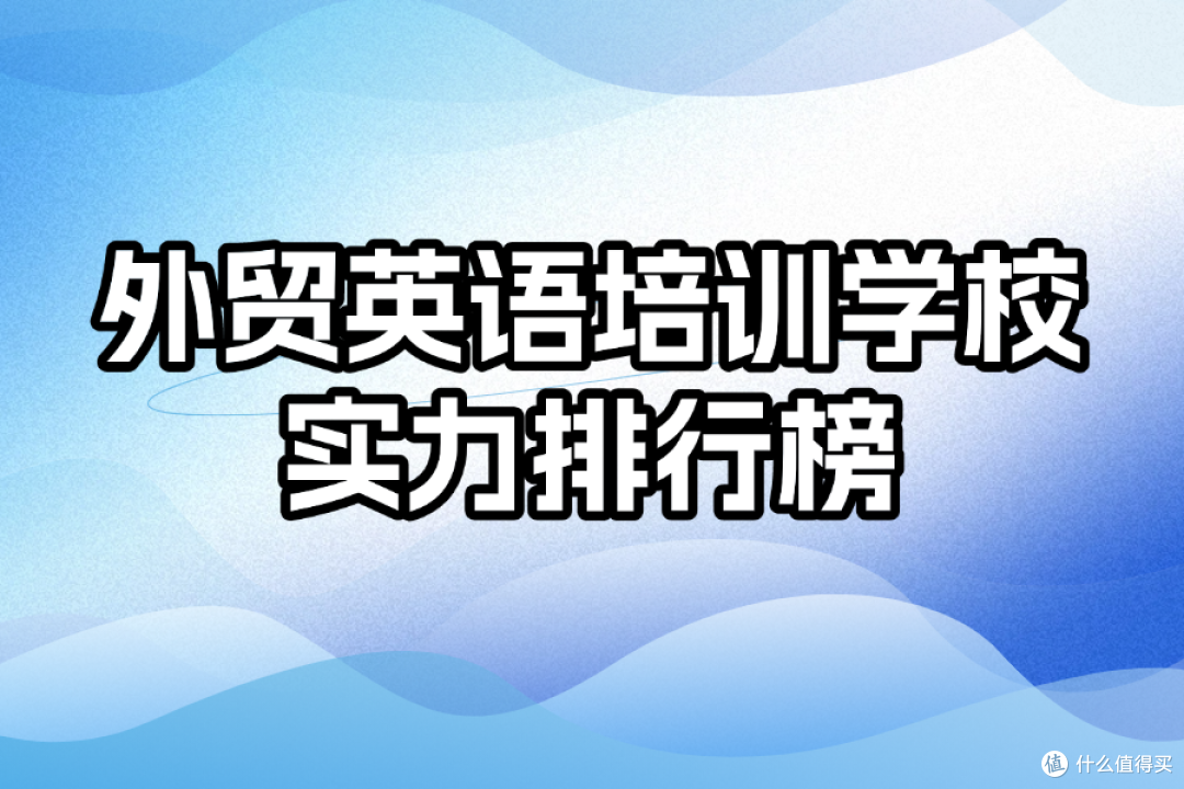 外贸英语培训学校实力排行榜