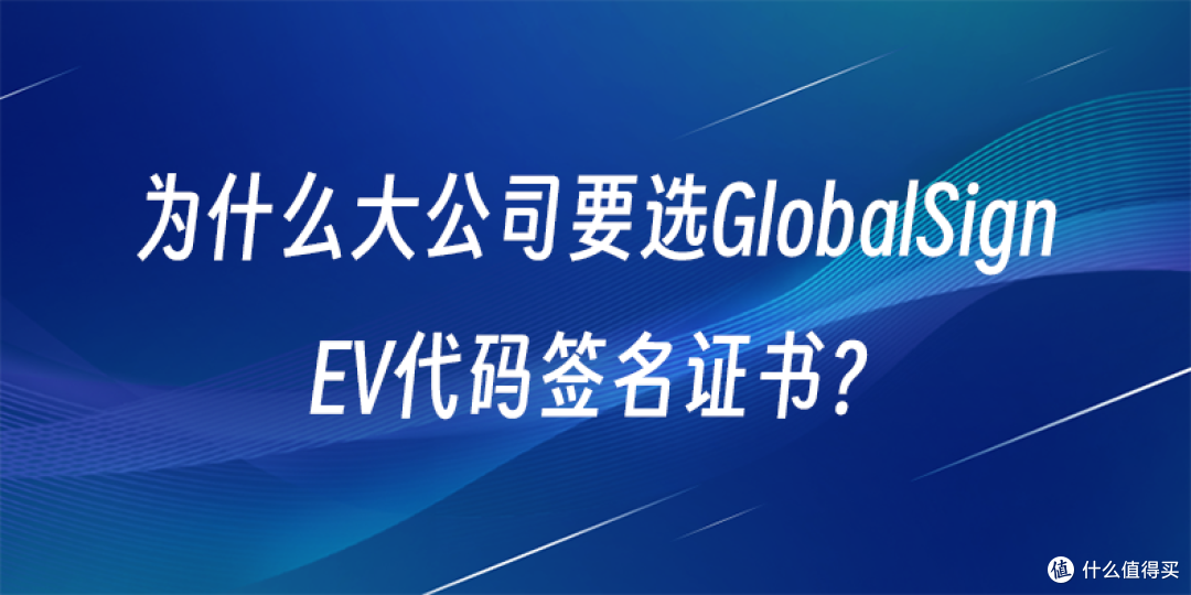 为什么大公司要选GlobalSign EV代码签名证书？