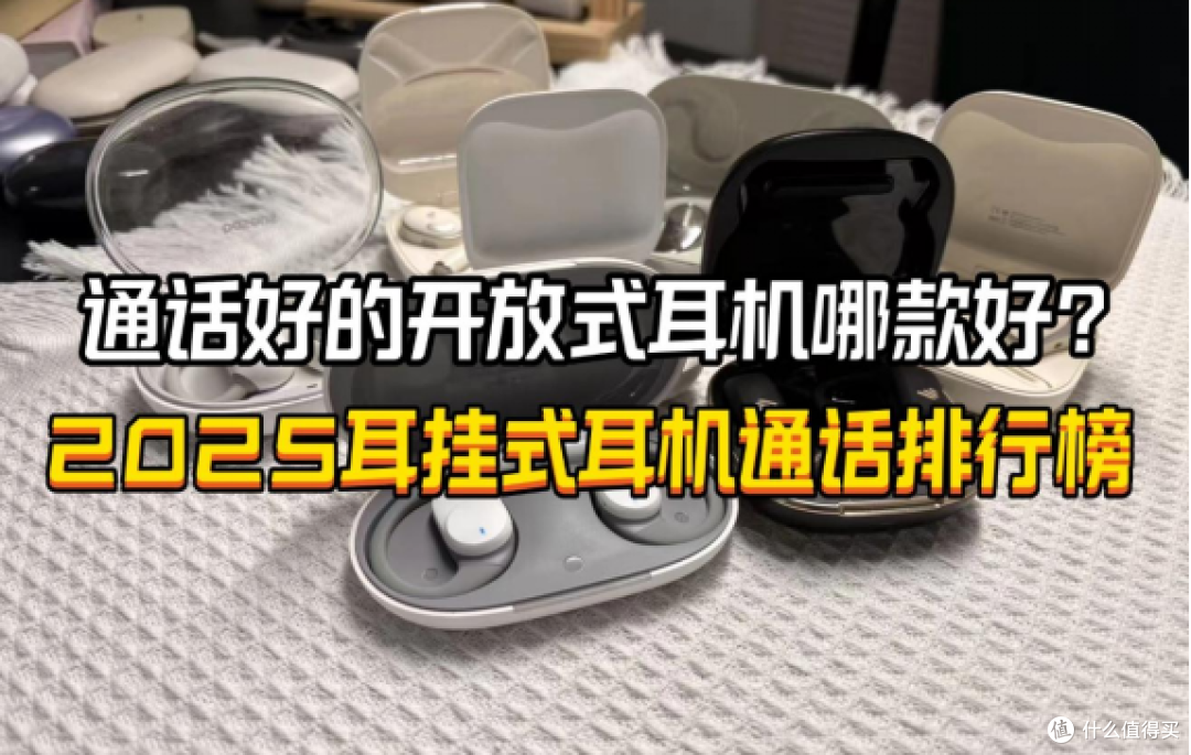 通话好的开放式耳机哪款好?2025耳挂式耳机通话排行榜