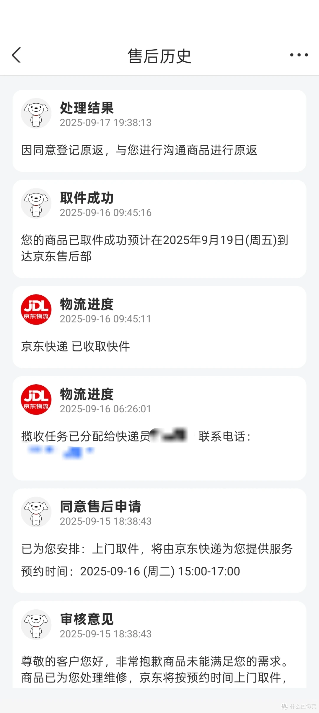 售后历史
