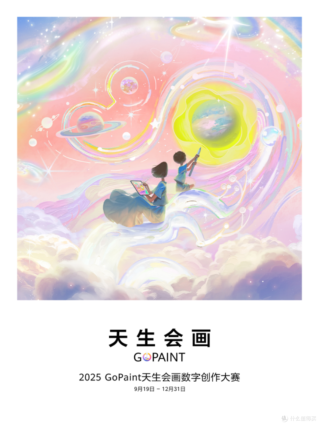 科技破界 艺术无界 2025天生会画数字创作大赛开赛
