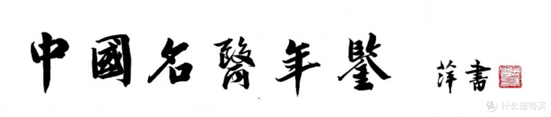 《中国名医年鉴》——忠实记录中医药事业的传承与创新