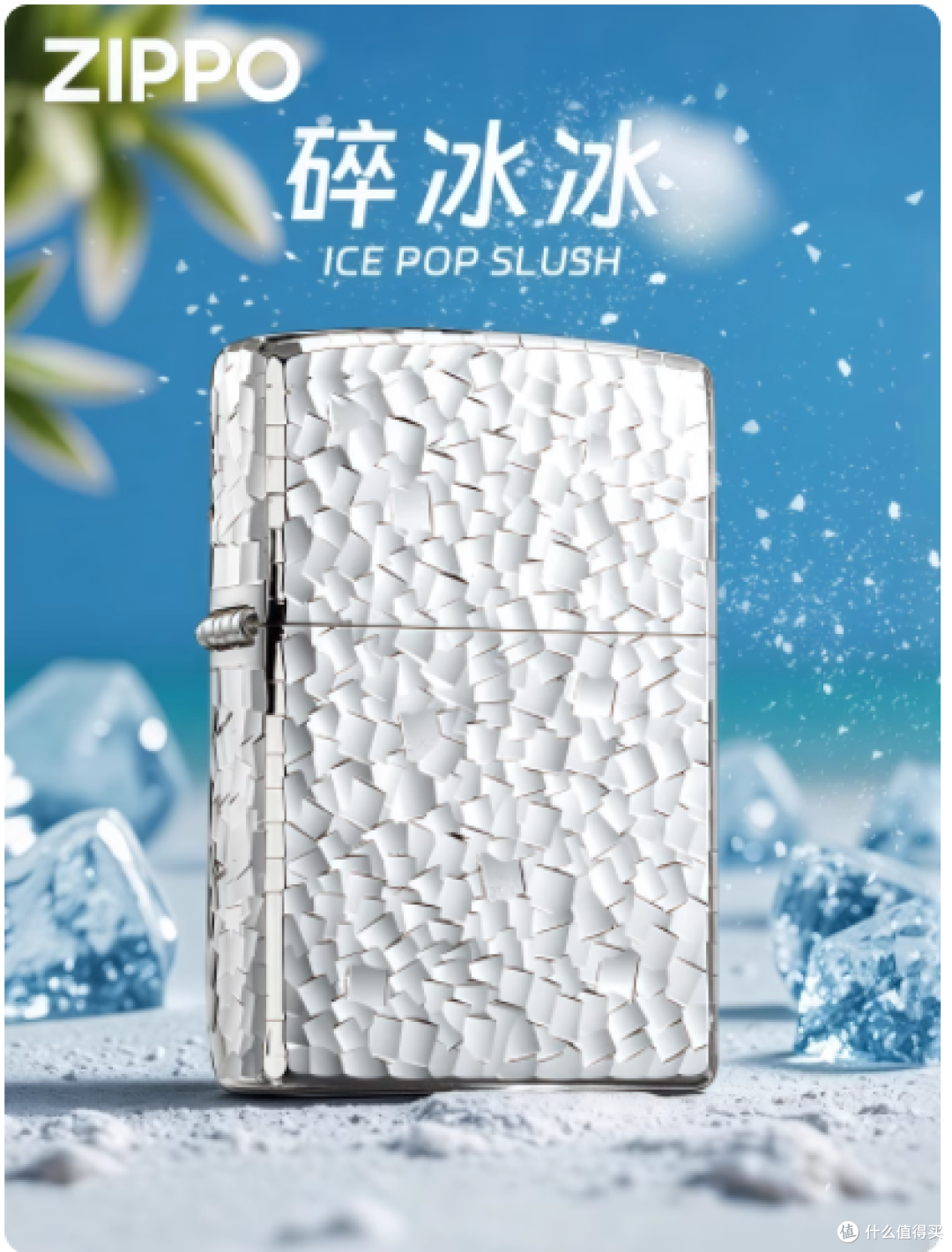 ZIPPO 碎冰冰外壳防风煤油打火机:致男友的高阶浪漫礼赞