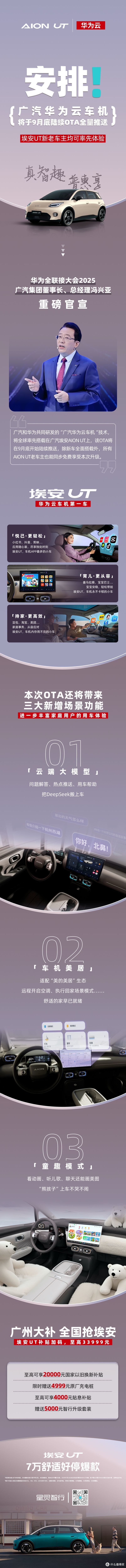 安排!真智趣普惠享,广汽华为云车机9月底率先搭载埃安UT