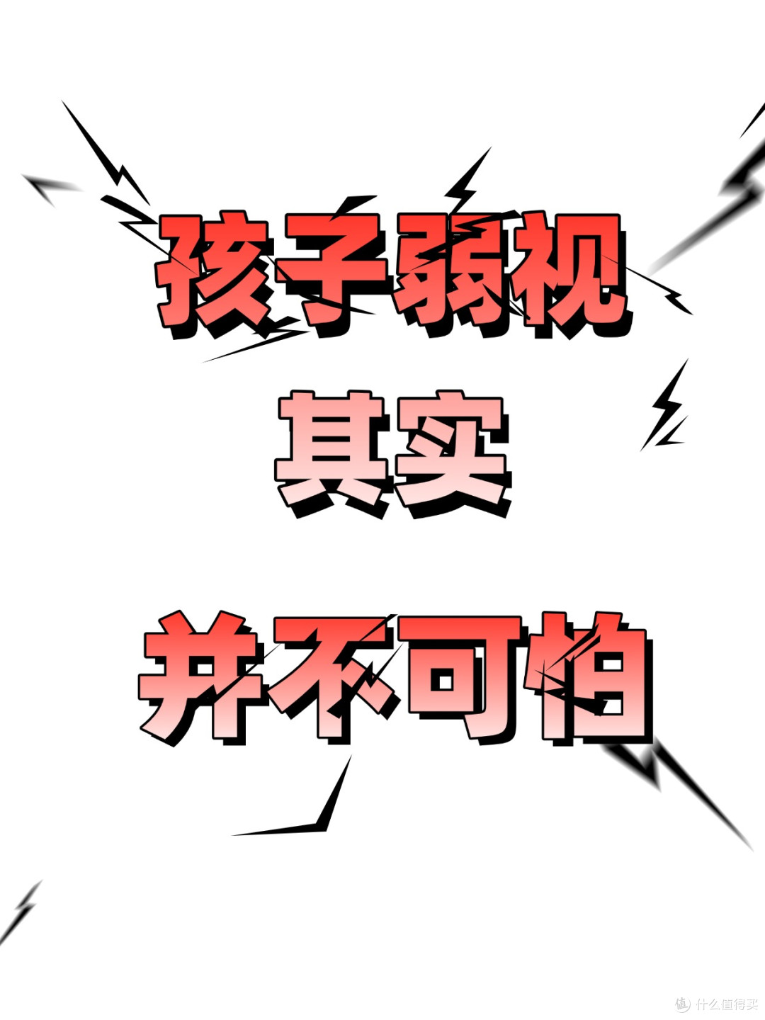 绝了!孩子弱视不可怕,可怕的是“抓不住重点”!