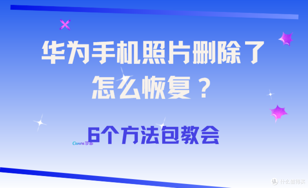 华为手机照片删除了怎么恢复?6个方法包教会,新手小白福音!