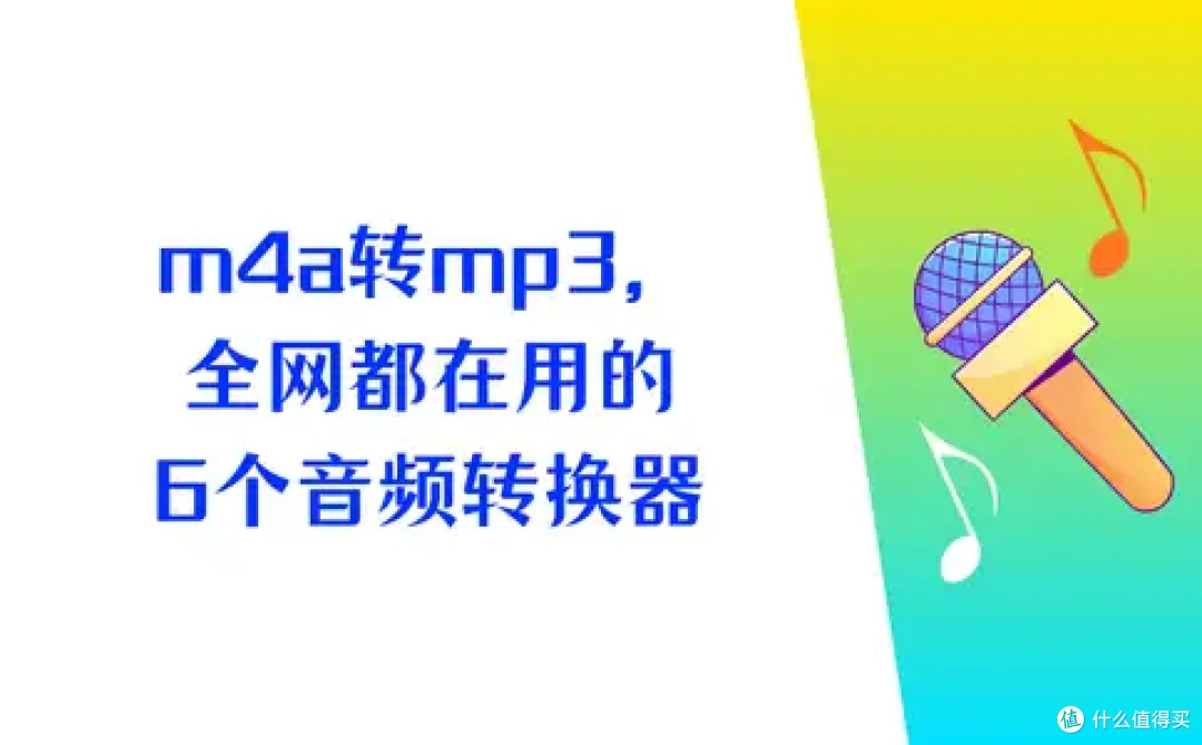 m4a格式转换mp3必备神器，全网都在用的6个音频转换器