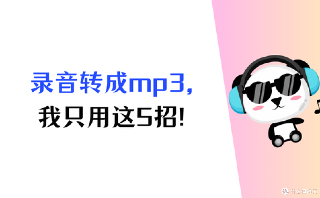 速来学习,录音怎么转换成mp3格式?我只用这5招!