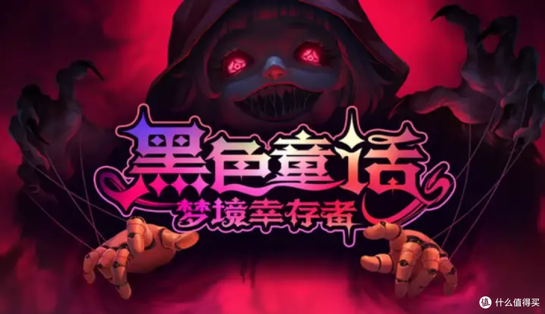 《黑色童话:梦境幸存者》是小红帽劈了腿,还是匹诺曹出了轨?