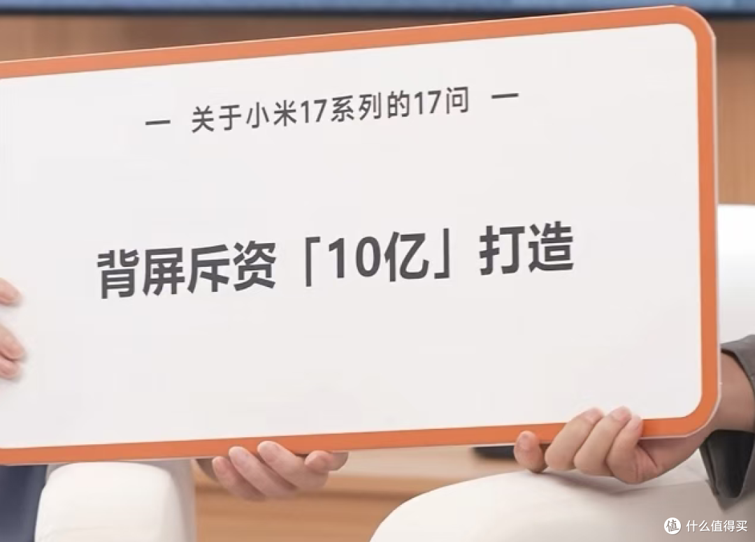 小米17改名没蹭苹果热度!这场直播给我看麻了,10亿研发妙享背屏