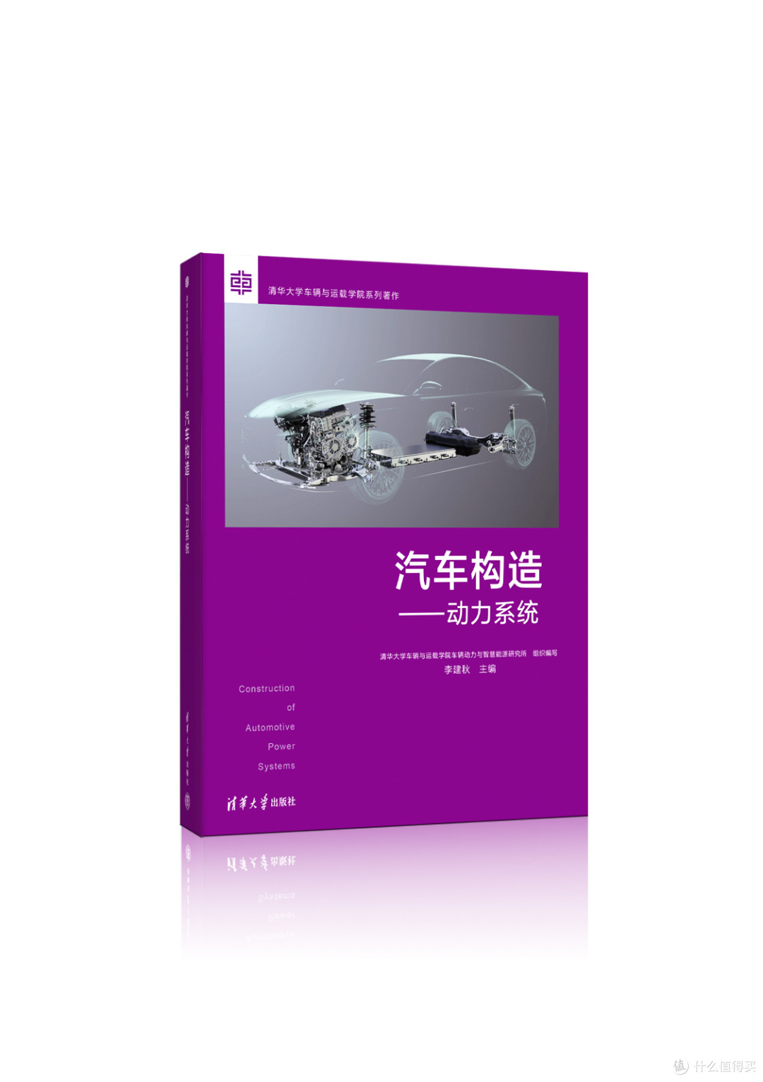 真教科书级插混技术,四年两登清华大学教科书封面
