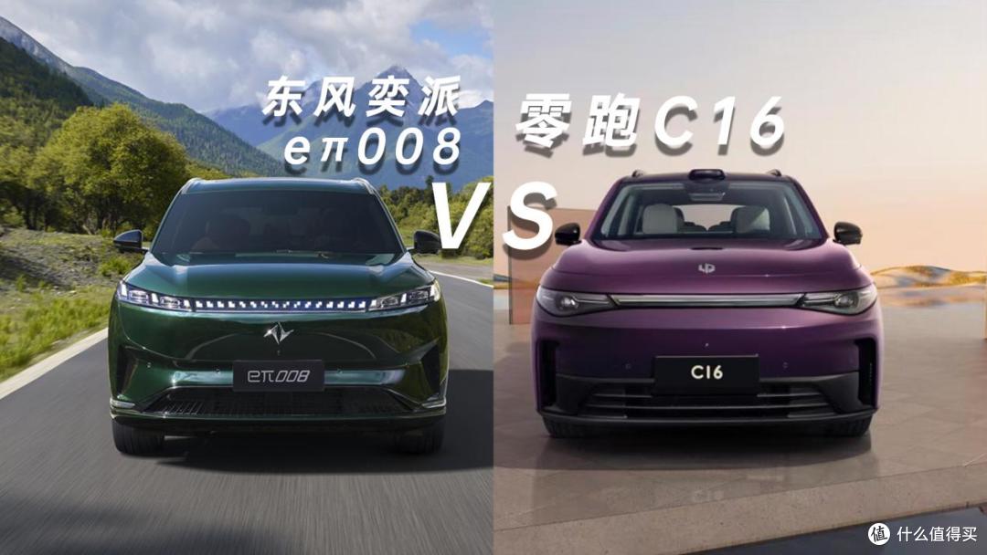 二胎家庭购车终极指南:详测东风奕派eπ008 VS零跑C16
