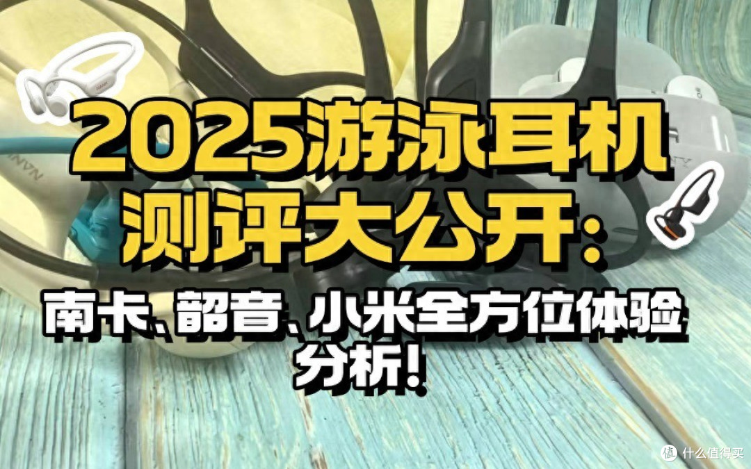 游泳耳机推荐2025口碑对比:南卡/韶音/小米到底值不值得买?